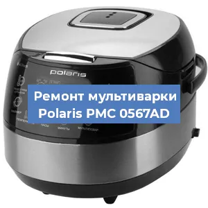 Замена предохранителей на мультиварке Polaris PMC 0567AD в Ижевске